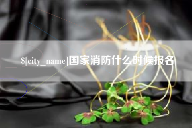 新余国家消防什么时候报名