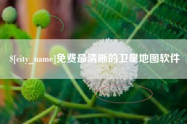 新余免费最清晰的卫星地图软件