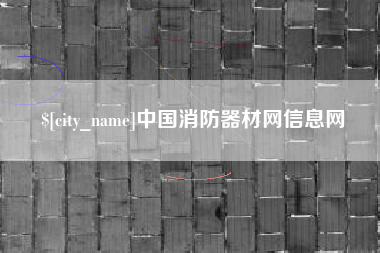 新余中国消防器材网信息网
