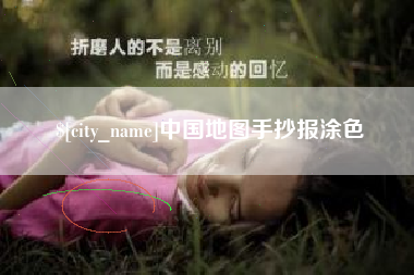 新余中国地图手抄报涂色