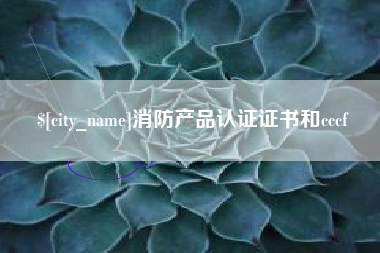 新余消防产品认证证书和cccf