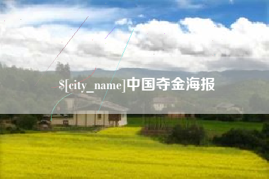 新余中国夺金海报