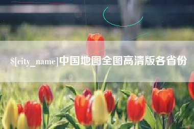新余中国地图全图高清版各省份