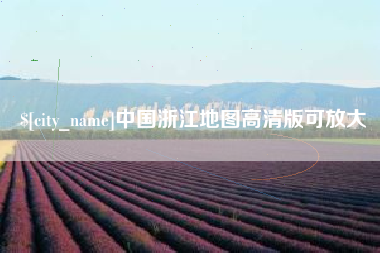 新余中国浙江地图高清版可放大