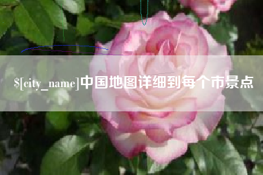 新余中国地图详细到每个市景点