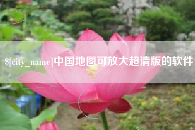 新余中国地图可放大超清版的软件