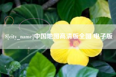 新余中国地图高清版全图 电子版