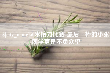 新余50米接力比赛-最后一棒的小张同学更是不负众望