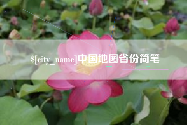 新余中国地图省份简笔