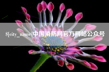 新余中国消防网官方网站公众号