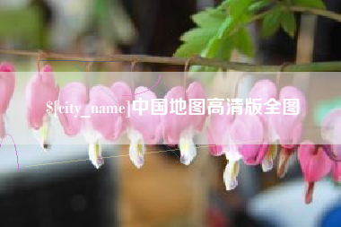 新余中国地图高清版全图
