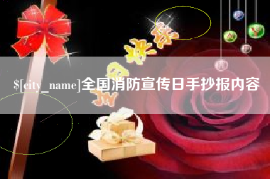 新余全国消防宣传日手抄报内容