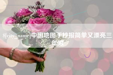 新余中国地图手抄报简单又漂亮三年级