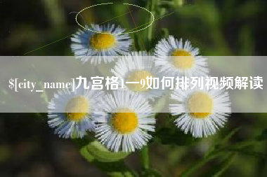 新余九宫格1一9如何排列视频解读