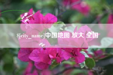 新余中国地图 放大 全国