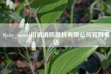 新余川消消防器材有限公司官网电话