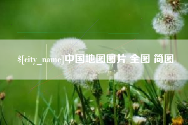 新余中国地图图片 全图 简图