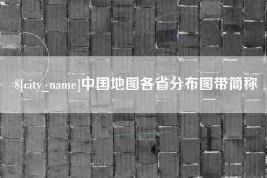 新余中国地图各省分布图带简称