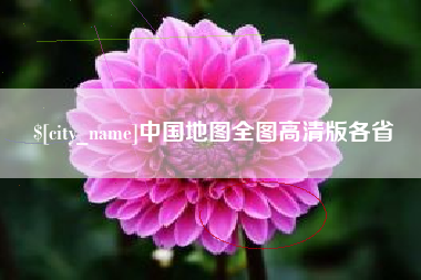 新余中国地图全图高清版各省