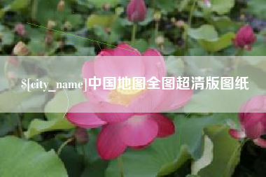 新余中国地图全图超清版图纸