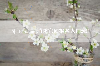 新余消防官网报名入口2023