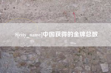 新余中国获得的金牌总数