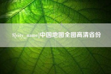 新余中国地图全图高清省份