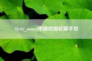 新余中国地图轮廓手绘