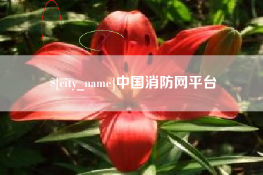 新余中国消防网平台