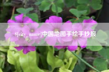 新余中国地图手绘手抄报