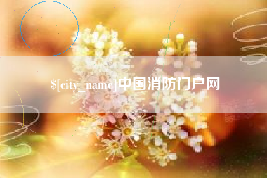 新余中国消防门户网