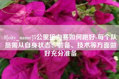 新余5公里接力赛如何跑好-每个队员需从自身状态、装备、技术等方面做好充分准备