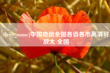 新余中国地图全图各省各市高清可放大 全国