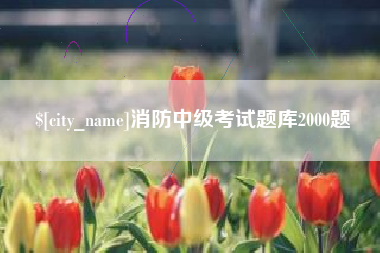 新余消防中级考试题库2000题