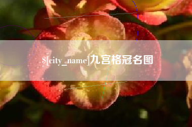 新余九宫格冠名图
