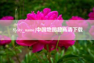 新余中国地图超高清下载