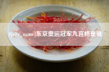 新余东京奥运冠军九宫格是谁