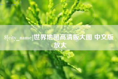 新余世界地图高清版大图 中文版 放大