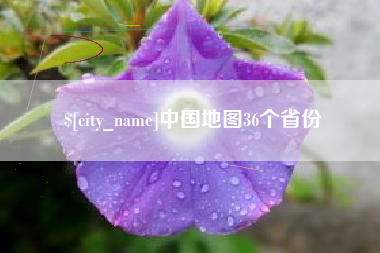新余中国地图36个省份