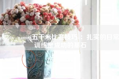 新余五千米比赛技巧-：扎实的日常训练是成功的基石