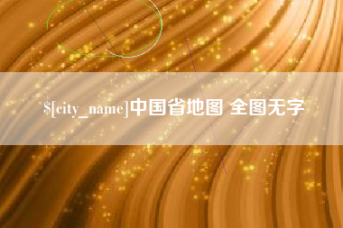 新余中国省地图 全图无字
