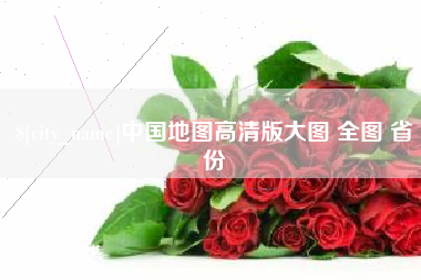 新余中国地图高清版大图 全图 省份