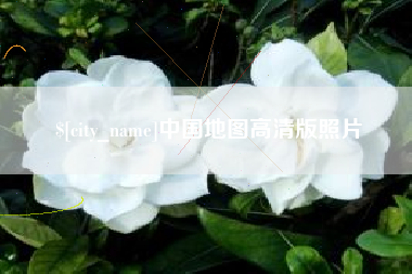 新余中国地图高清版照片