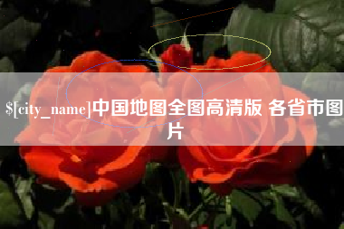 新余中国地图全图高清版 各省市图片