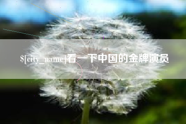 新余看一下中国的金牌演员