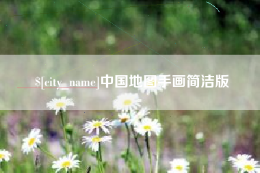 新余中国地图手画简洁版
