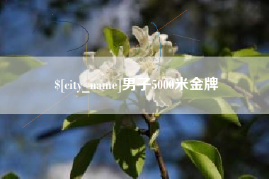 新余男子5000米金牌
