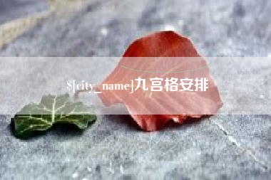 新余九宫格安排
