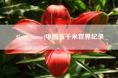新余中国五千米世界纪录