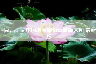 新余中国地图省份高清版大图 最新版